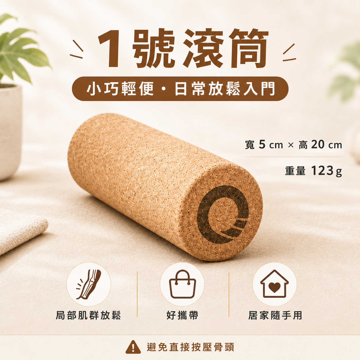 【凝聚｜優惠組】滾筒 x 藥球