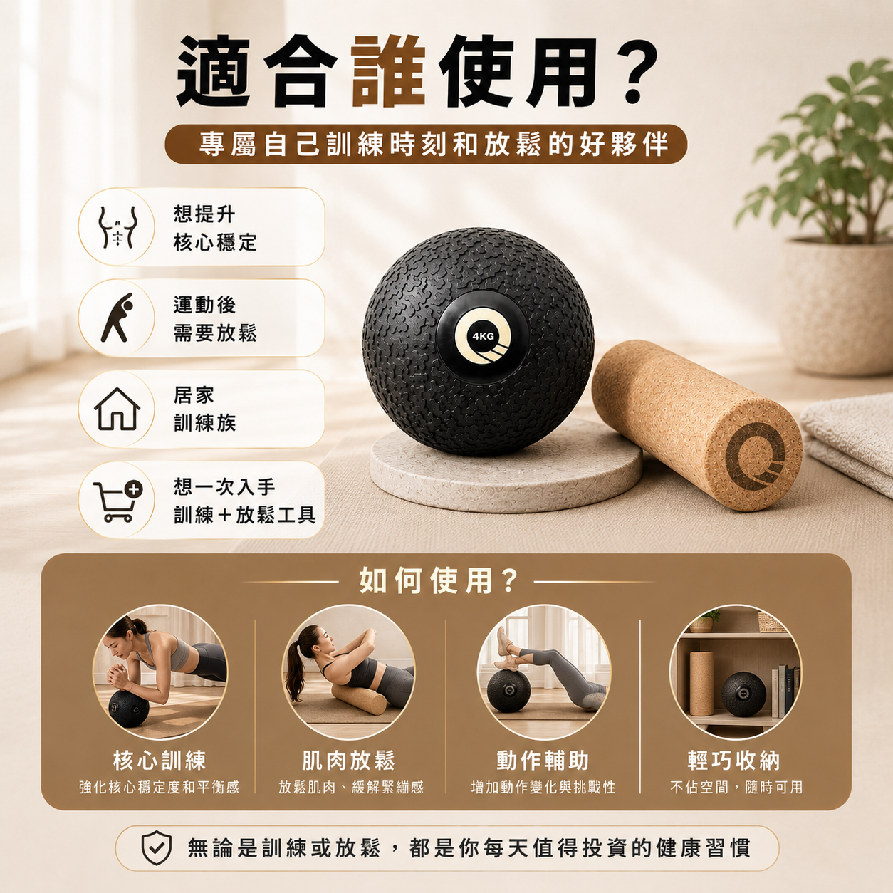 【凝聚｜優惠組】滾筒 x 藥球