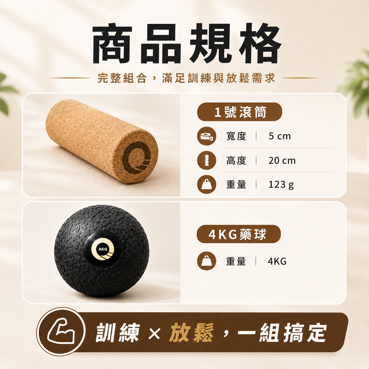 【凝聚｜優惠組】滾筒 x 藥球