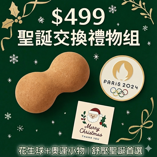 【聖誕絕不踩雷】499元超值放鬆組！花生球+滾筒+奧運小物一次擁有 (適合上班族/久坐族交換禮物)