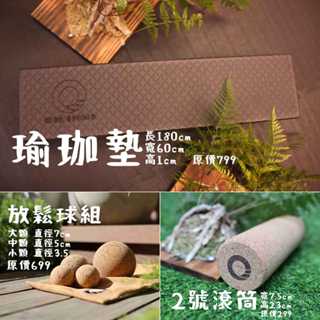 【凝聚 ｜1500優惠組】滾筒 x 瑜珈墊 x 放鬆球 按摩球