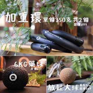 【凝聚 ｜1500優惠組】加重環 x 藥球 x 放鬆球