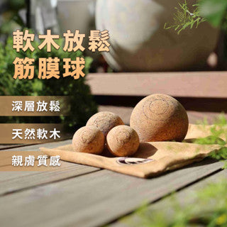 軟木塞按摩球