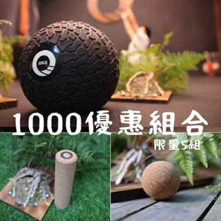 【凝聚｜1000優惠組】滾筒 x 藥球 x 放鬆球
